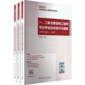 一、二級(jí)注冊(cè)結(jié)構(gòu)工程師專(zhuān)業(yè)考試應(yīng)試技巧與題解（第十五版）（上中下）
