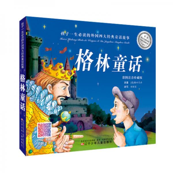 格林童話