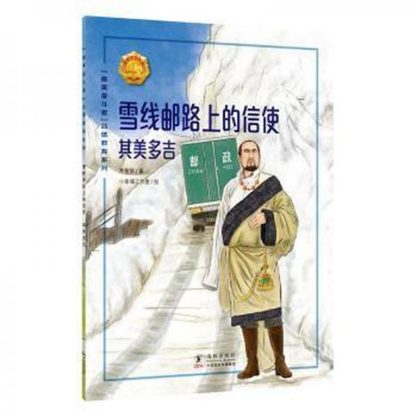 雪線郵路上的信使——其美多吉 繪本 常智榮