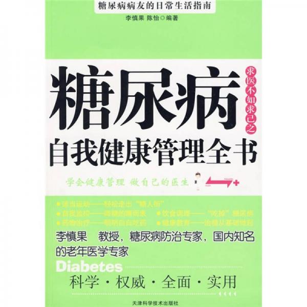 糖尿病自我健康管理全書(shū)