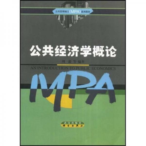 公共管理硕士（MPA）系列教材：公共经济学概论