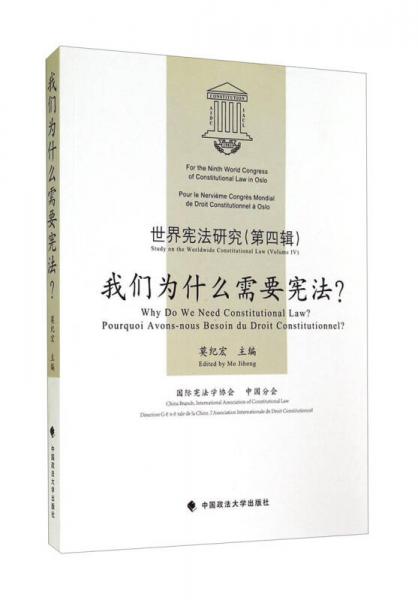 世界憲法研究（第4輯）：我們?yōu)槭裁葱枰獞椃? error=