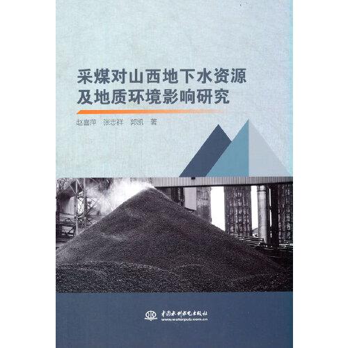 采煤對(duì)山西地下水資源及地質(zhì)環(huán)境影響研究