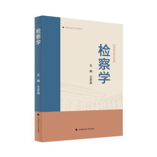 檢察學(xué) 王慶品編著