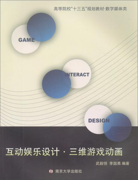 互動娛樂設(shè)計·三維游戲動畫