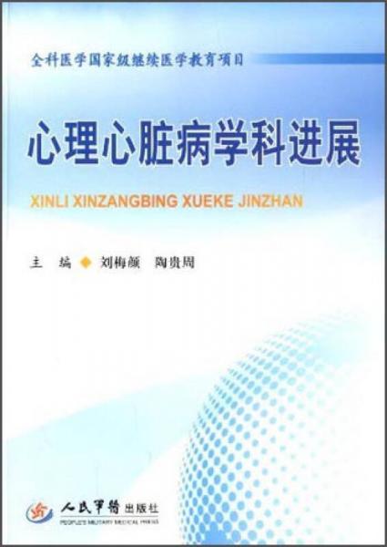 全科醫(yī)學(xué)國家級(jí)繼續(xù)醫(yī)學(xué)教育項(xiàng)目：心理心臟病學(xué)科進(jìn)展