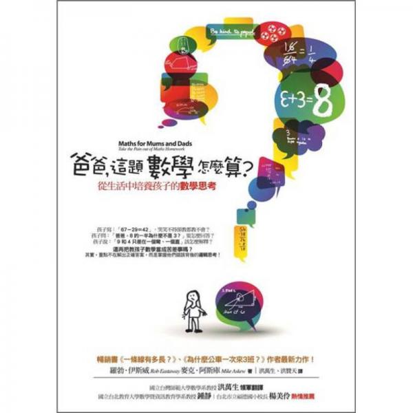 爸爸，這題數(shù)學怎麼算？－－從生活中培養(yǎng)孩子的數(shù)學思考