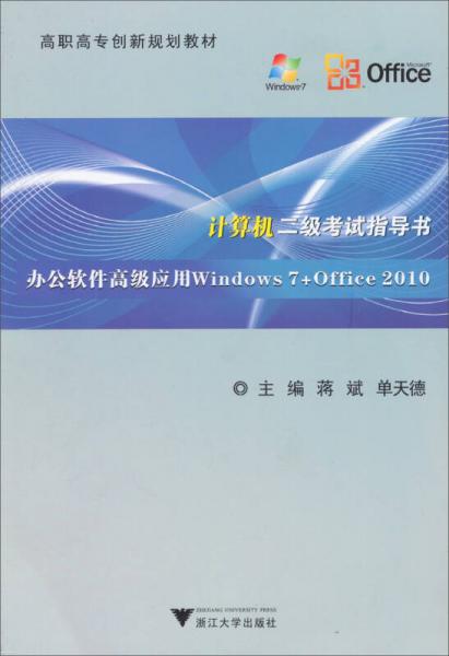 计算机二级考试指导书：办公软件高级应用Windows7+Office2010/高职高专创新规划教材