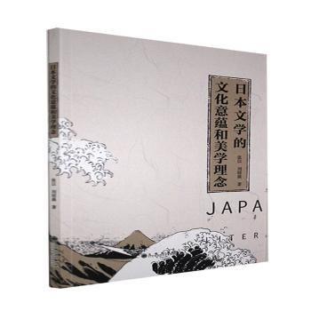 本文學(xué)的意蘊(yùn)和美學(xué)理念 中國文學(xué)名著讀物 張以，劉紹晨