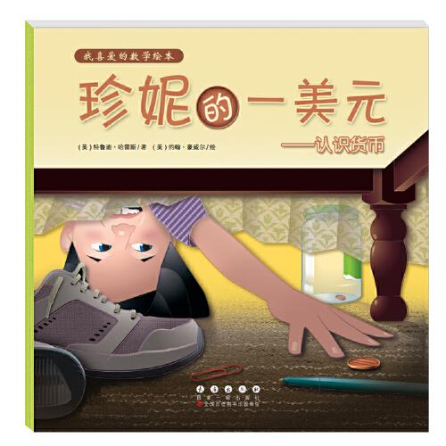 我喜愛的數(shù)學(xué)繪本-珍妮的一美元
