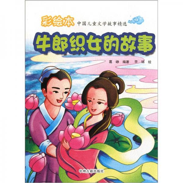 彩绘本中国儿童文学故事精选：牛郎织女的故事