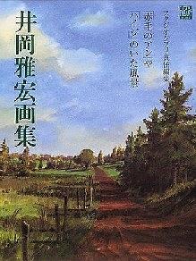 井岡雅宏畫集