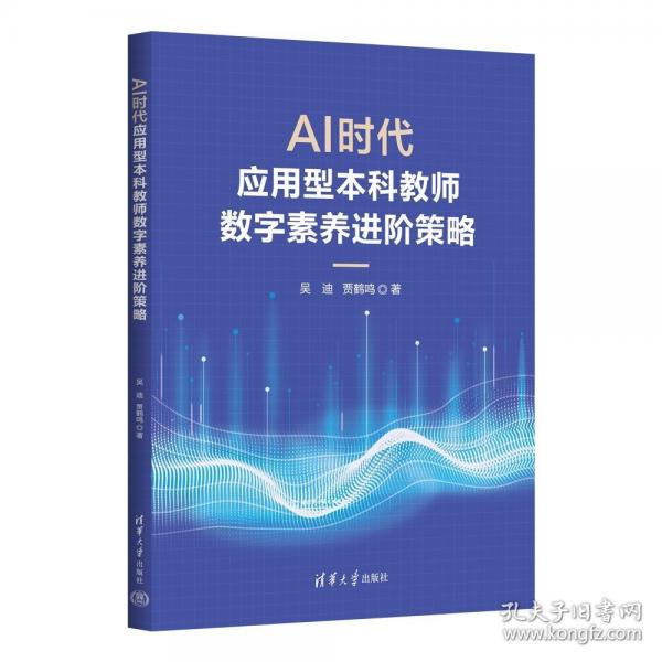 AI时代应用型本科教师数字素养进阶策略