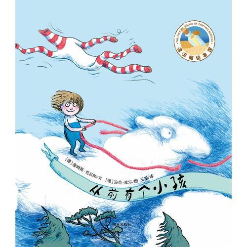 漂流瓶繪本館·詹姆斯·克呂斯經(jīng)典繪本——從前有個(gè)小孩兒