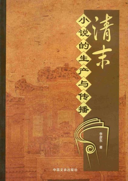 清末小說的生產(chǎn)與傳播