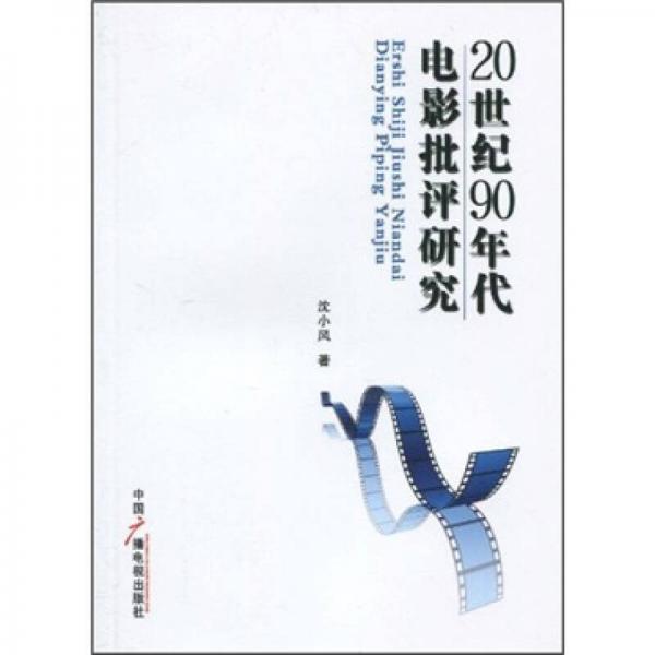 20世纪90年代电影批评研究