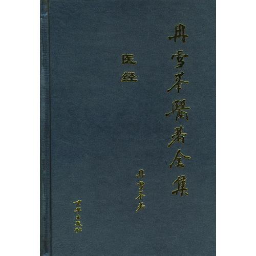 冉雪峰医著全集：方药、医经、临证(全三册)