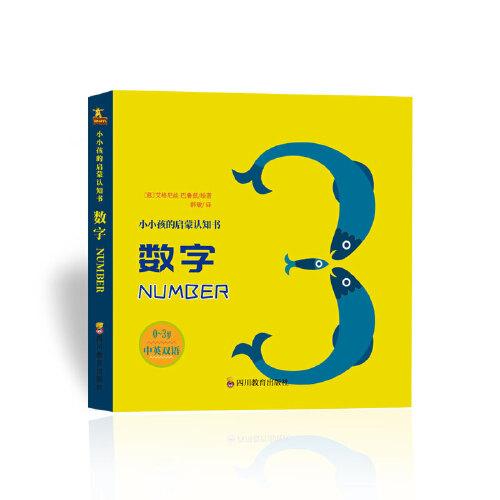 小小孩启蒙认知书：数字（0-2）