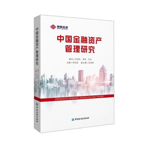 中國金融資產(chǎn)管理研究