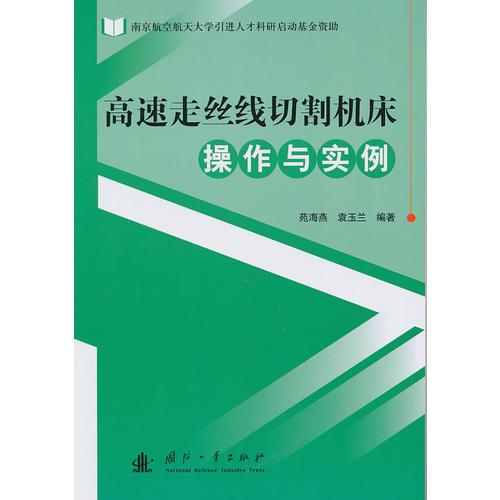 高速走丝线切割机床操作与实例