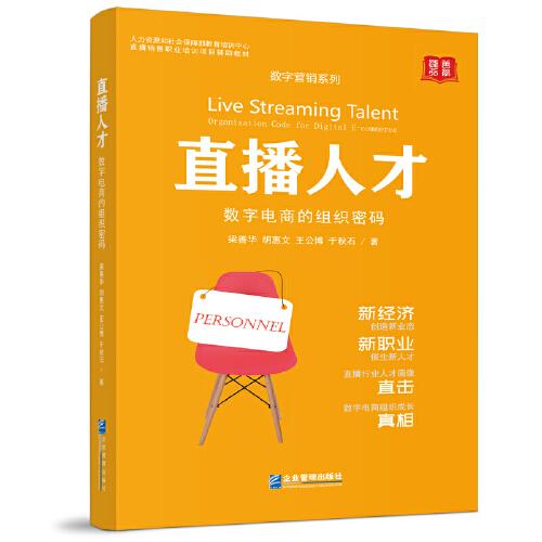 直播人才：數(shù)字電商的組織密碼