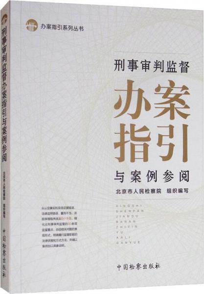 刑事審判監(jiān)督辦案指引與案例參閱 