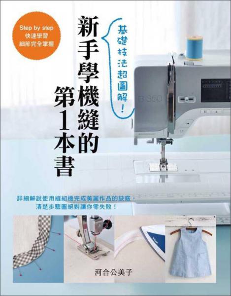 新手學(xué)機(jī)縫的第1本書