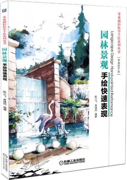 園林景觀手繪快速表現(xiàn)