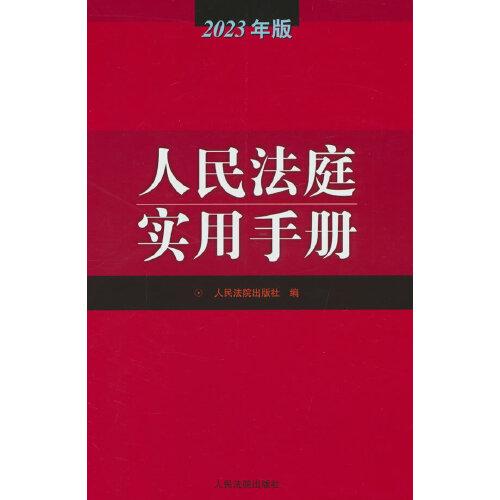 人民法庭实用手册（2023年版）