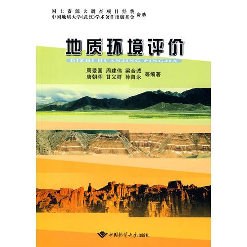 地質(zhì)環(huán)境評價