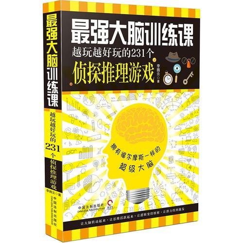 最强大脑训练课：越玩越好玩的231个侦探推理游戏