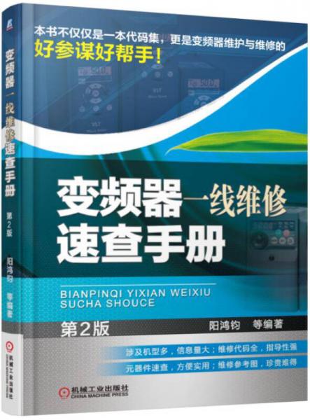 变频器一线维修速查手册（第2版）