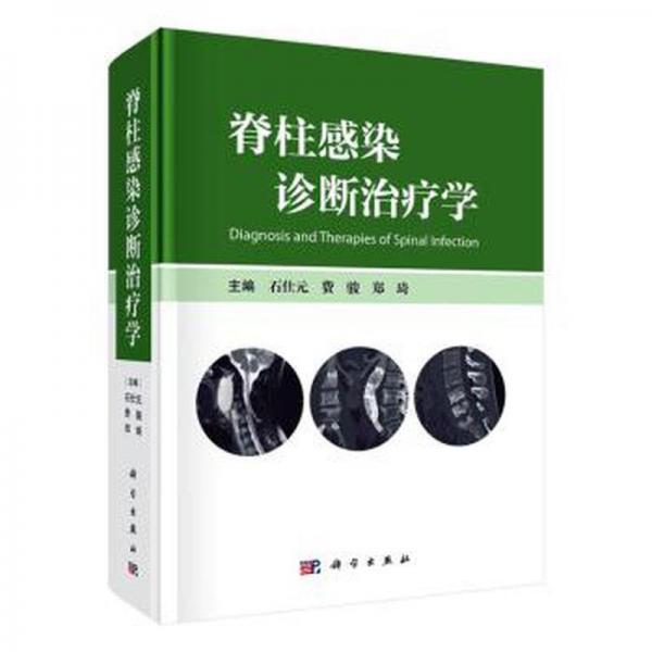 脊柱感染诊断治疗学(精)
