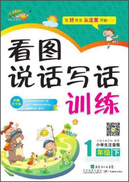 看图说话写话训练小学：1年级（下 小学生注音版）