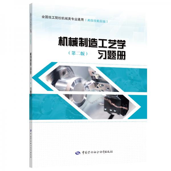 机械制造工艺学（第二版）习题册