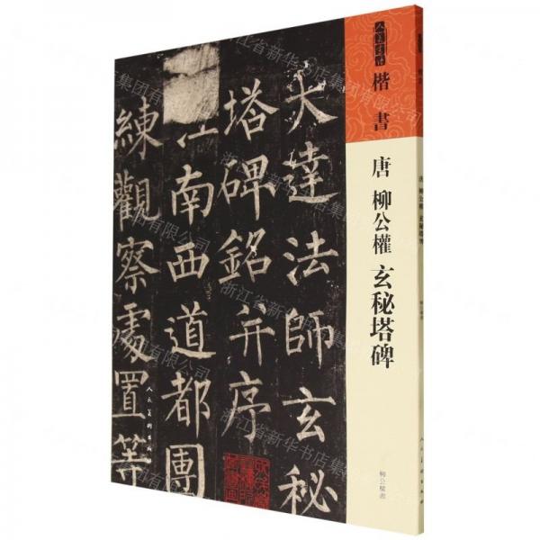 唐  柳公權(quán)  玄秘塔碑