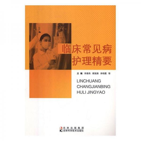 臨床常見(jiàn)病護(hù)理精要