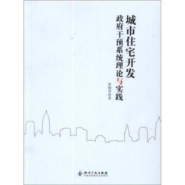 城市住宅開(kāi)發(fā)政府干預(yù)系統(tǒng)理論與實(shí)踐