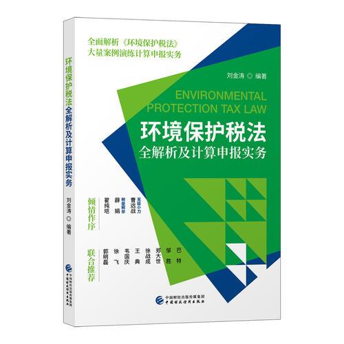 环境保护税法全解析及计算申报实务