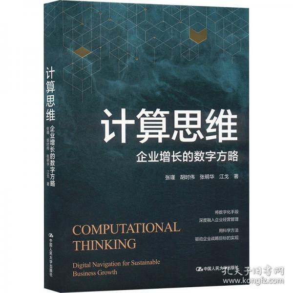 计算思维——企业增长的数字方略