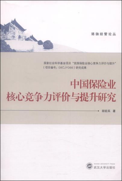 珞珈經(jīng)管論叢：中國保險業(yè)核心競爭力評價與提升研究