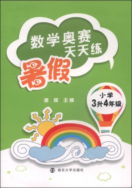 数学奥赛暑假天天练：小学三年级升四年级（第4版）