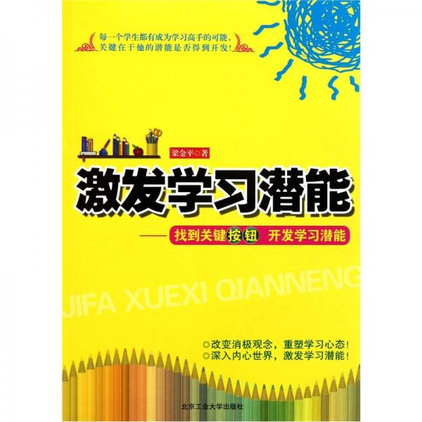 激發(fā)學(xué)習(xí)潛能