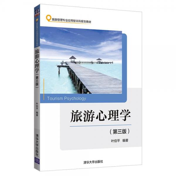 旅游心理學(第3版)