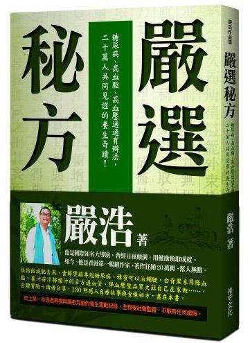 嚴(yán)選秘方：糖尿病、高血脂、高血壓通通有辦法，二十萬人共同見證的養(yǎng)生奇跡！