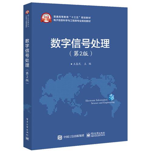 數(shù)字信號處理（第2版）