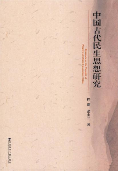 中國(guó)古代民生思想研究