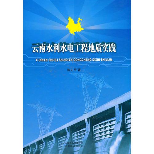 云南水利水电工程地质实践