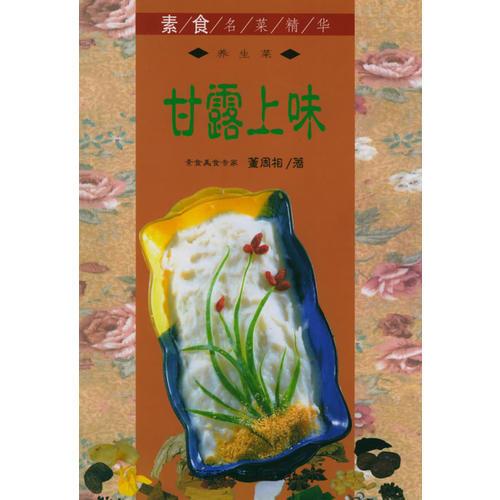 甘露上味/素食名菜精华