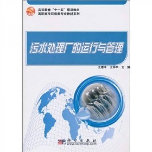 污水處理廠的運(yùn)行與管理